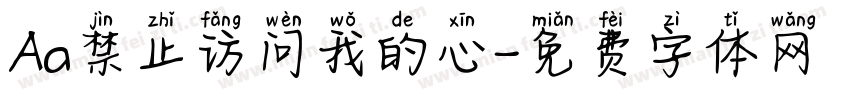 Aa禁止访问我的心字体转换