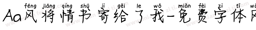 Aa风将情书寄给了我字体转换