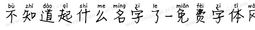 不知道起什么名字了字体转换
