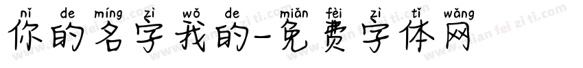 你的名字我的字体转换