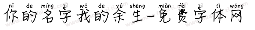 你的名字我的余生字体转换