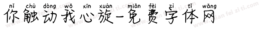 你触动我心旋字体转换