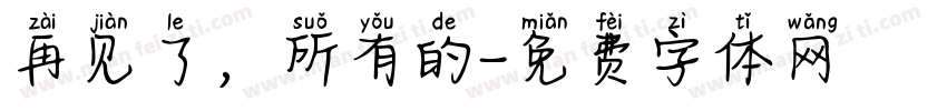 再见了，所有的字体转换