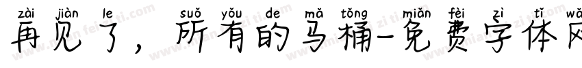 再见了，所有的马桶字体转换