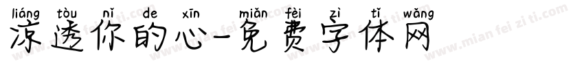 凉透你的心字体转换