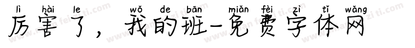 厉害了，我的班字体转换