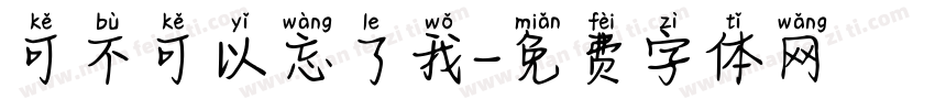 可不可以忘了我字体转换