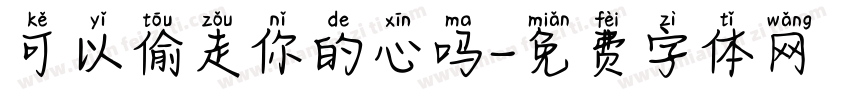 可以偷走你的心吗字体转换