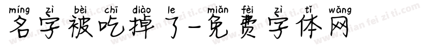 名字被吃掉了字体转换
