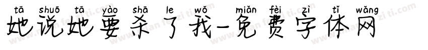 她说她要杀了我字体转换