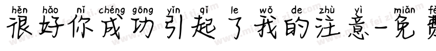 很好你成功引起了我的注意字体转换