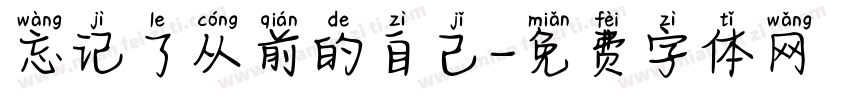 忘记了从前的自己字体转换