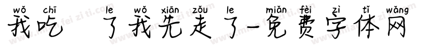 我吃飽了我先走了字体转换