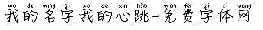 我的名字我的心跳字体转换