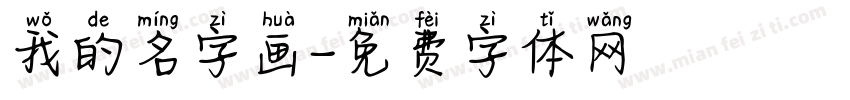 我的名字画字体转换
