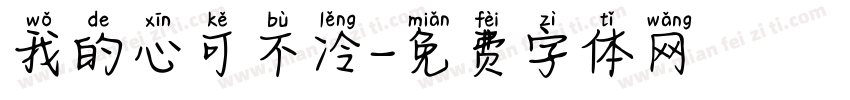 我的心可不冷字体转换