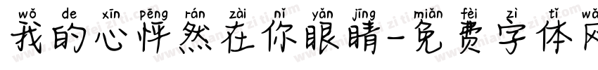 我的心怦然在你眼睛字体转换