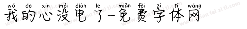 我的心没电了字体转换