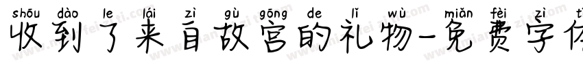 收到了来自故宫的礼物字体转换