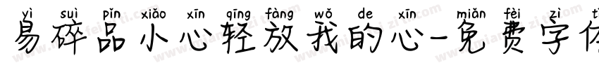 易碎品小心轻放我的心字体转换