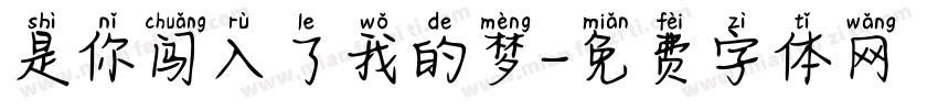 是你闯入了我的梦字体转换
