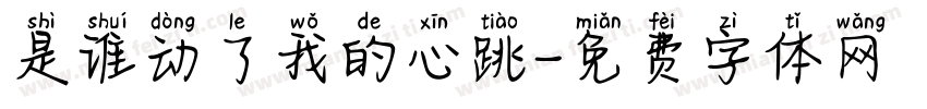 是谁动了我的心跳字体转换