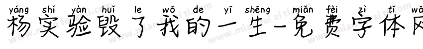 杨实验毁了我的一生字体转换