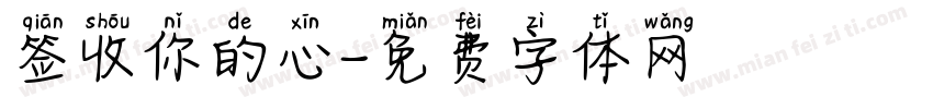 签收你的心字体转换