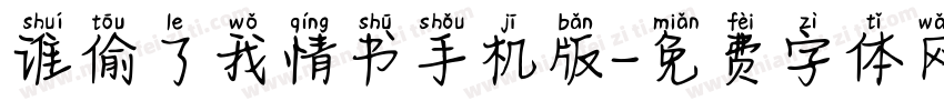 谁偷了我情书手机版字体转换