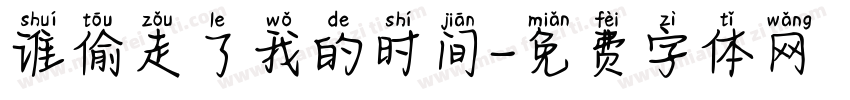 谁偷走了我的时间字体转换