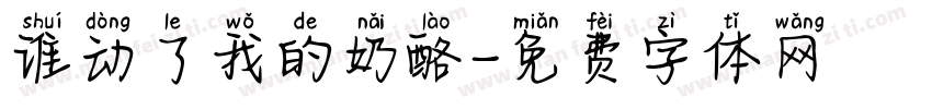 谁动了我的奶酪字体转换