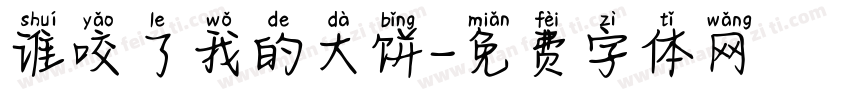 谁咬了我的大饼字体转换