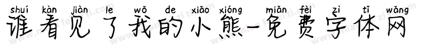 谁看见了我的小熊字体转换