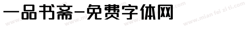 一品书斋字体转换
