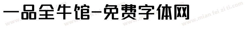 一品全牛馆字体转换