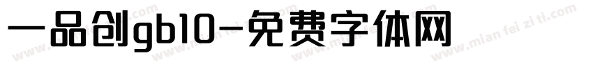 一品创gb10字体转换