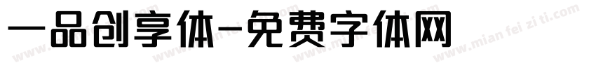 一品创享体字体转换