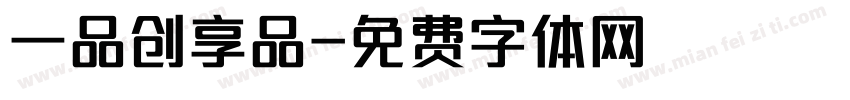 一品创享品字体转换