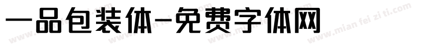 一品包装体字体转换