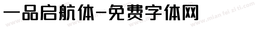 一品启航体字体转换