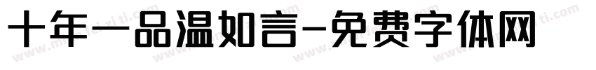 十年一品温如言字体转换