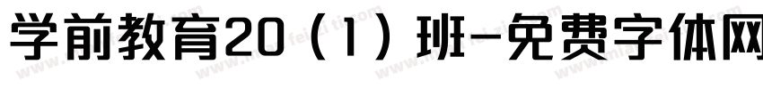 学前教育20（1）班字体转换