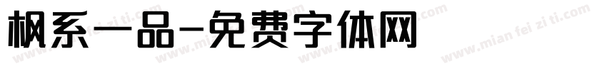枫系一品字体转换