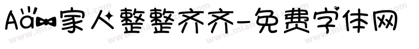 Aa一家人整整齐齐字体转换