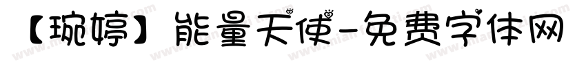 【琬婷】能量天使字体转换