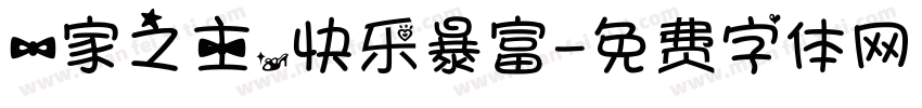 一家之主，快乐暴富字体转换