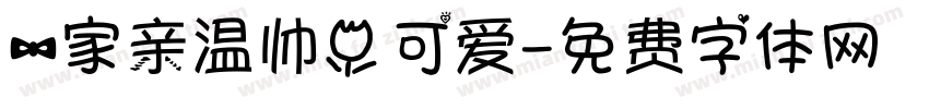 一家亲温帅小可爱字体转换