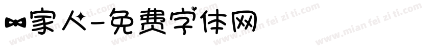 一家人字体转换