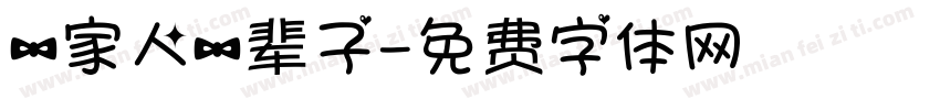 一家人一辈子字体转换