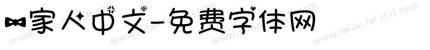 一家人中文字体转换
